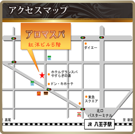 八王子　リラクゼーション アロマスパ アクセス