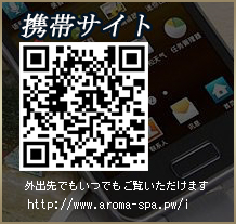 八王子　リラクゼーション アロマスパ 携帯サイト