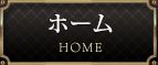 ホーム