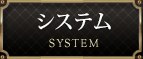システム