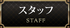 スタッフ
