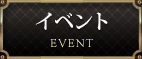 イベント