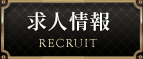 求人情報