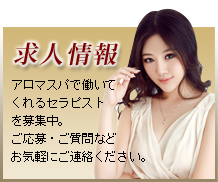 八王子　リラクゼーション アロマスパ 求人情報