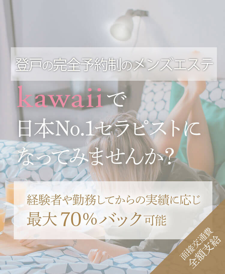 登戸メンズエステkawaiiでセラピストになってみませんか？